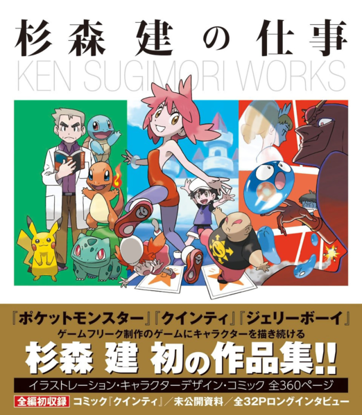 File:The Works of Ken Sugimori.png