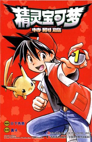 Pokémon Adventures CN volume 1 Jilin Publishing Ed 2.jpg