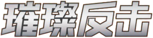 CS2.5 logo.png