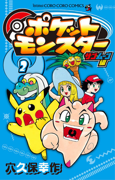 File:Pokémon Pocket Monsters Sun Moon volume 2.png