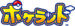 Pokéland logo.png