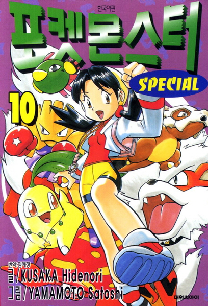 File:Pokémon Adventures KO volume 10 Ed 2.png
