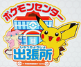 Pokémon Center Haneda International Airport Terminal logo.png