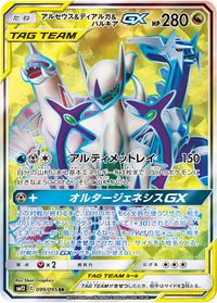 Arceus & Dialga & Palkia-GX, Cosmic Eclipse, TCG Card Database