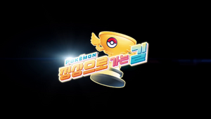Pokémon Path to the Peak Logo Korean.png