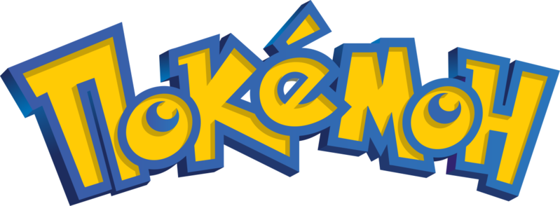 File:Pokemon logo Cyrillic.png