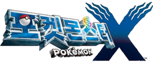 Pokémon X logo KO.png