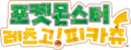 Korean Let's Go, Pikachu! logo