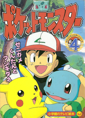 Pocket Monsters Series cover 4.png