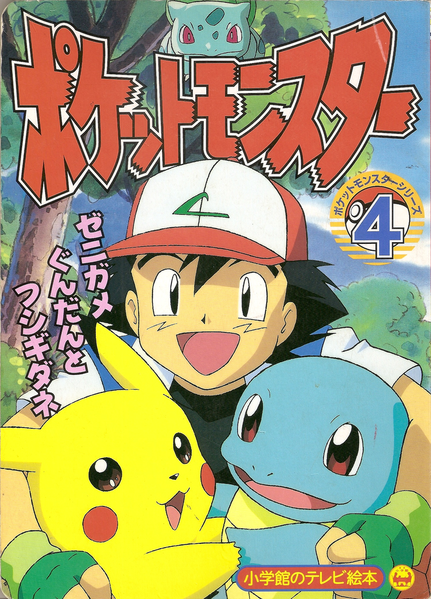 File:Pocket Monsters Series cover 4.png