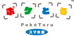 PokéToru Smartphone Version logo.png