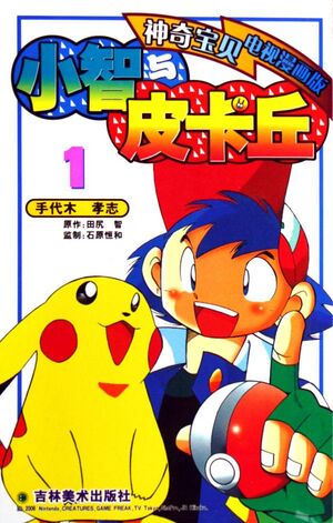 Ash and Pikachu CN volume 1.jpg