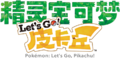 Simplified Chinese logo of Pokémon: Let's Go, Pikachu!