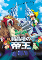 Final Emperor of the Crystal Tower: Entei movie poster