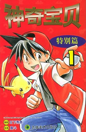 Pokémon Adventures CN volume 1 Jilin Publishing.png