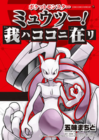 On the cover of Mewtwo Returns by Machito Gomi