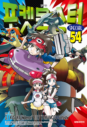 Pokémon Adventures KO volume 54.png