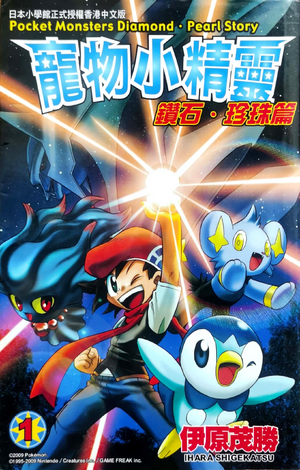 Pokémon Diamond and Pearl Adventure HK volume 1.png