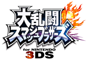 Japanese Super Smash Bros. for Nintendo 3DS logo.png