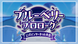 SV Online Competition - Blueberry Prologue Logo (JP).png