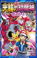 Hoopa and the Clash of Ages (manga)**** (อภิมหาศึกฮูปาถล่มโลก)