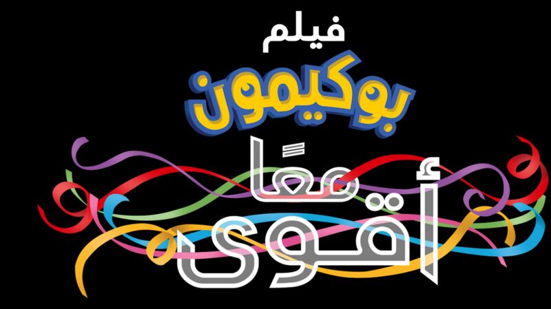 File:M21 Arabic logo Netflix.jpeg