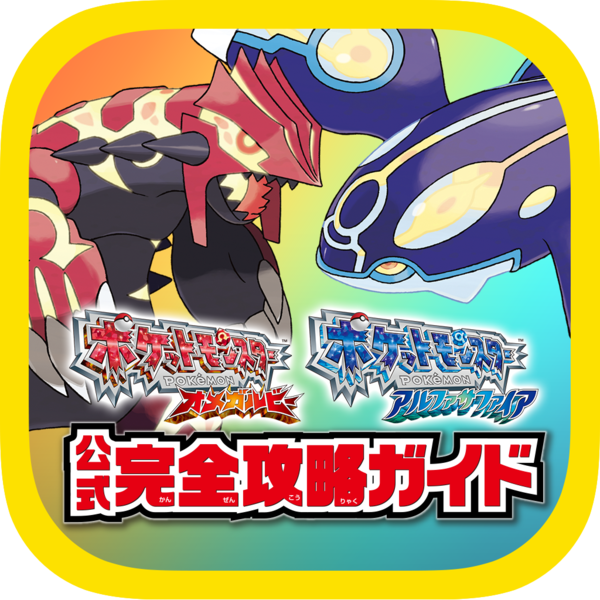 File:ORAS Official Full Strategy Guide app logo.png