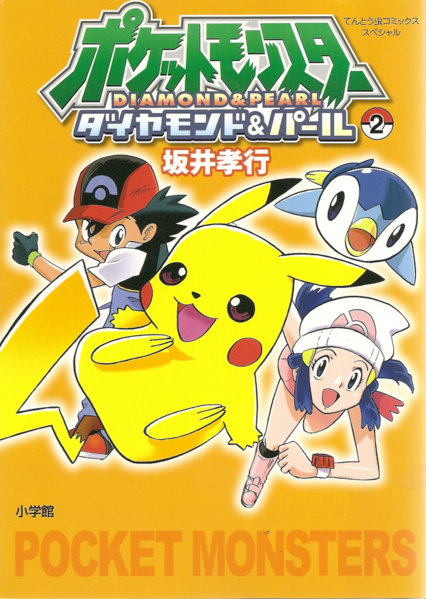 File:Pocket Monsters Diamond and Pearl volume 2.png