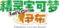 Simplified Chinese logo of Pokémon: Let's Go, Eevee!