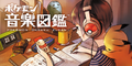 Japanese promotional artwork for Pokémon Jukebox