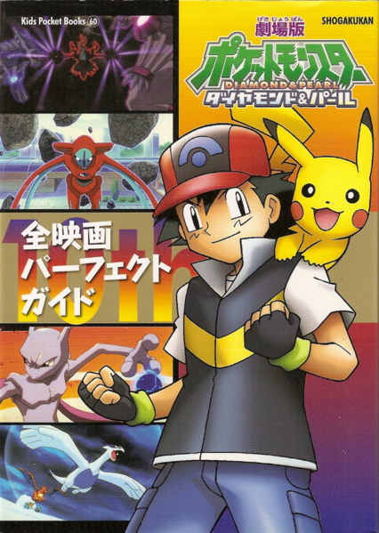 File:Theatrical Version Pocket Monsters Diamond and Pearl All Movies Perfect Guide.png
