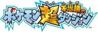 Pokémon Super Mystery Dungeon JP logo.png