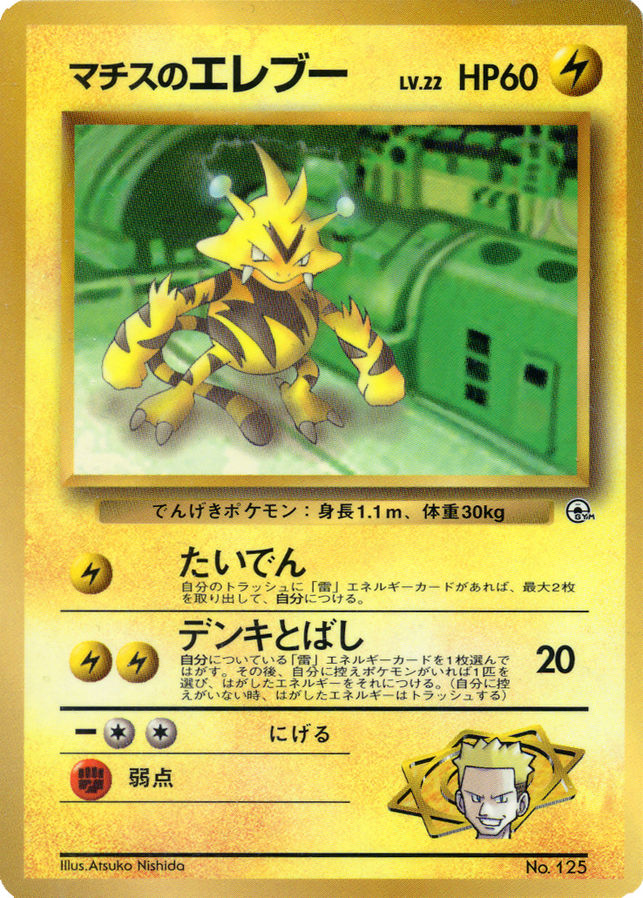 Pokemon (jn) TCG CoroCoro Glossy Promo - Lt. Surge's Electabuzz No. 125 - Picture 1 of 1