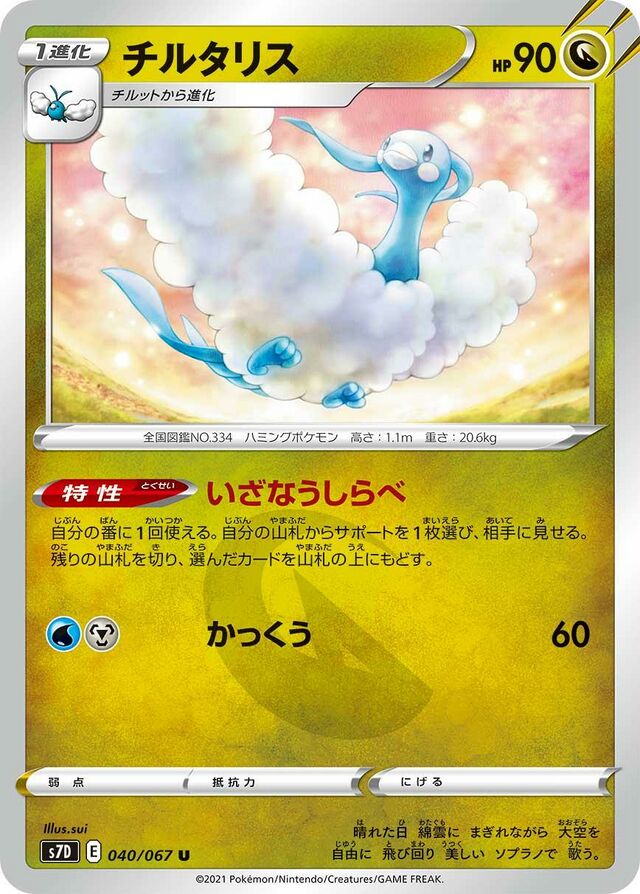 Altaria (Evolving Skies 106) - Bulbapedia, the community-driven Pokémon  encyclopedia