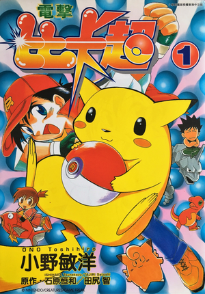 Electric Tale of Pikachu HK volume 1.png