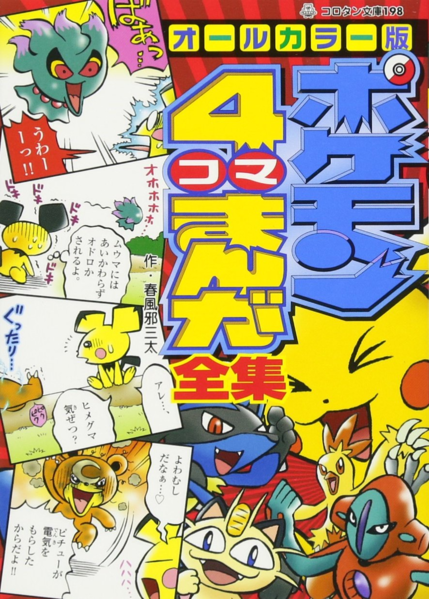 File:Pokémon 4Koma Comic Compilation JP cover.png