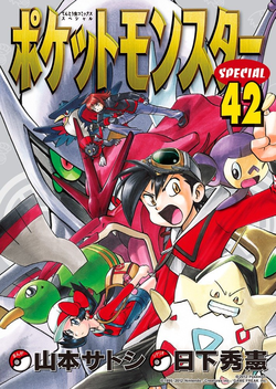 Pokémon Adventures JP volume 42.png