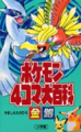 Cover art for Pokémon 4Koma Encyclopedia Gold and Silver.