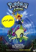 Pokemon M04 Arabic DVDcover.jpg