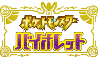 Pokémon Violet logo JP.png