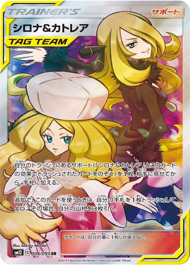 0371 シロナ＆カトレア (Cynthia & Caitlin) 【SR】 - ポケモンカード 