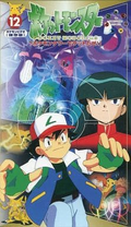 Pocket Monsters ZMVS-112 cover artwork.png