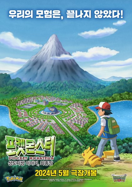 File:Johto Region Story The Final Chapter teaser poster.png