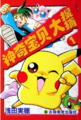 Pokémon Gotta Catch 'Em All in simplified Mandarin (Mainland China)