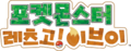 Korean Let's Go, Eevee! logo