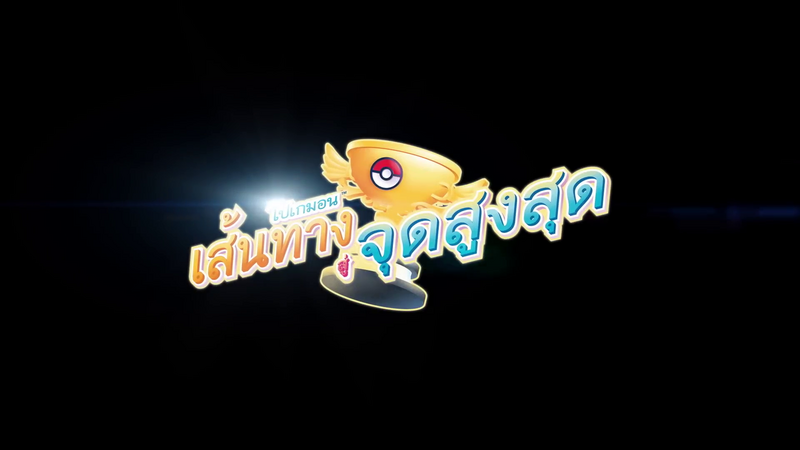 File:Pokémon Path to the Peak Logo Thai.png