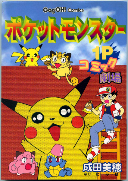 File:Pokémon 1P Comic Theater cover.png