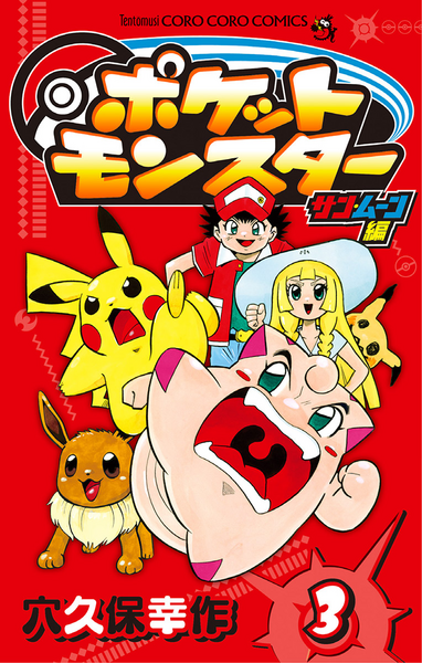 File:Pokémon Pocket Monsters Sun Moon volume 3.png