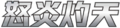 Thumbnail for version as of 11:40, 30 March 2025