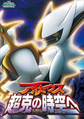 Japanese poster featuring Arceus